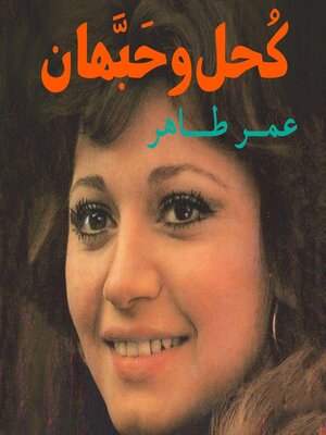 cover image of كحل وحبهان